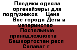 Пледики,одеяла,органайзеры для подгузников. › Цена ­ 500 - Все города Дети и материнство » Постельные принадлежности   . Башкортостан респ.,Салават г.